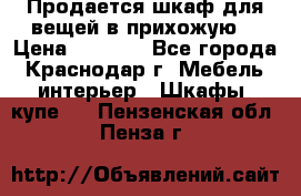 Продается шкаф для вещей в прихожую. › Цена ­ 3 500 - Все города, Краснодар г. Мебель, интерьер » Шкафы, купе   . Пензенская обл.,Пенза г.